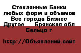 Стеклянные Банки любых форм и объемов - Все города Бизнес » Другое   . Брянская обл.,Сельцо г.